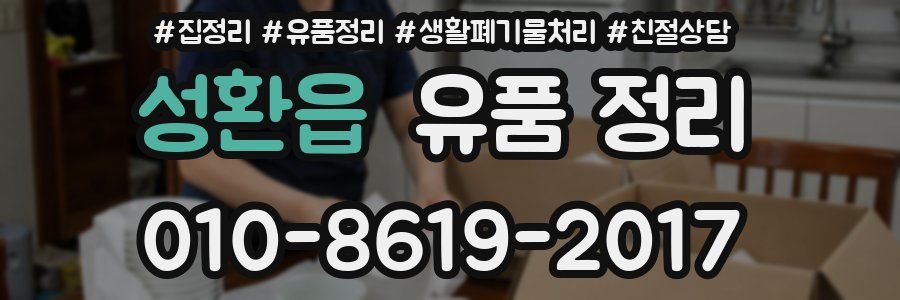 성환읍 유품 정리