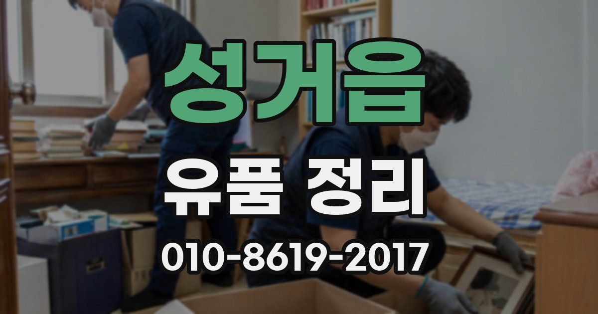 성거읍 유품 정리