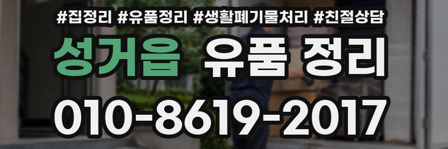 성거읍 유품 정리