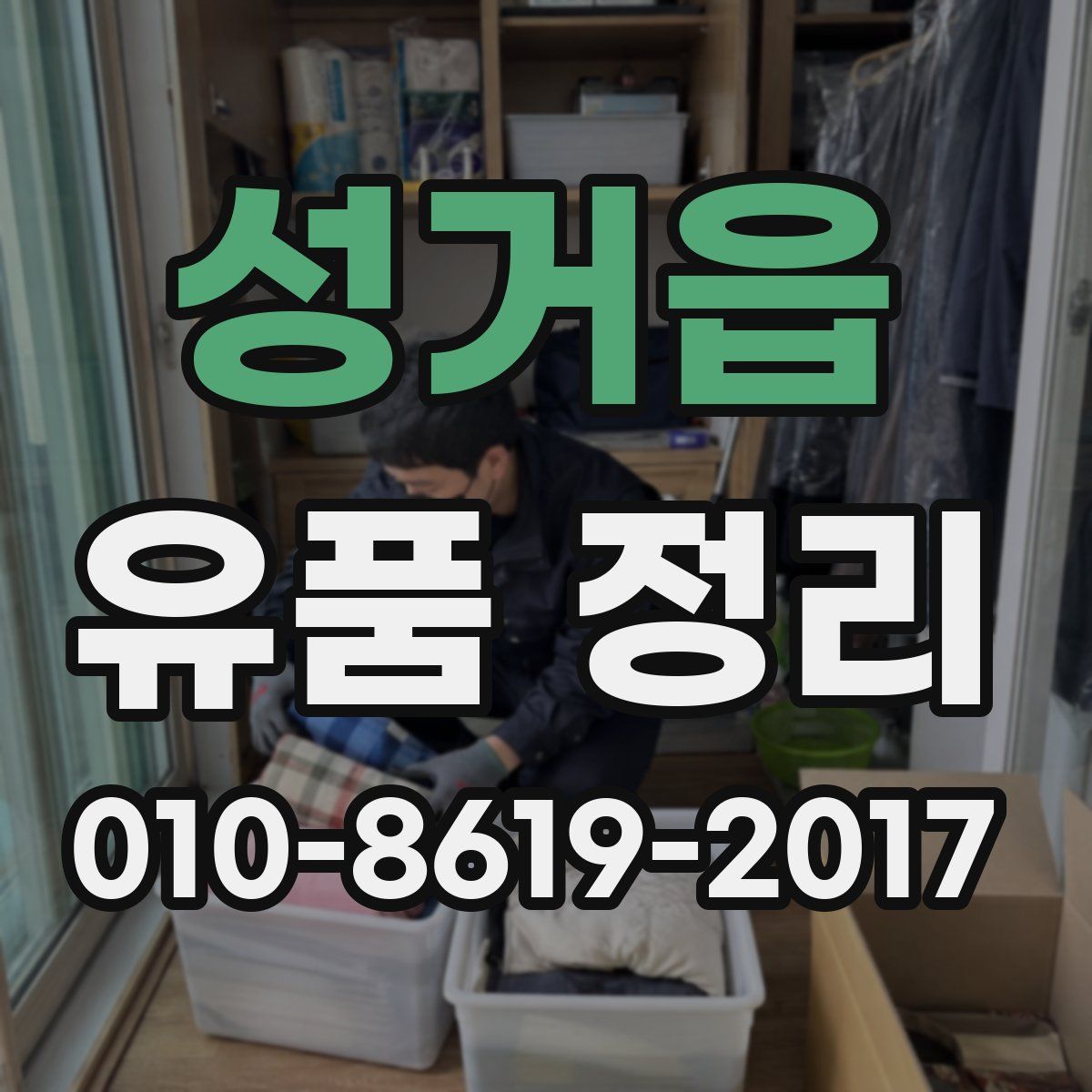 성거읍 유품 정리