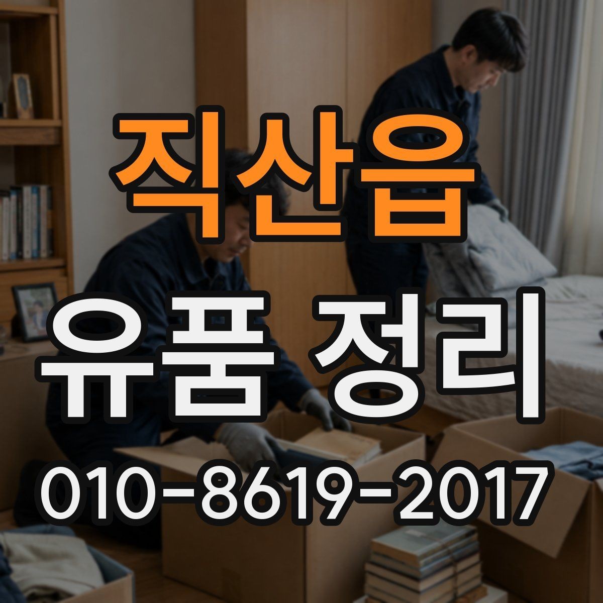 직산읍 유품 정리 작업 전 우선순위 정하는 법