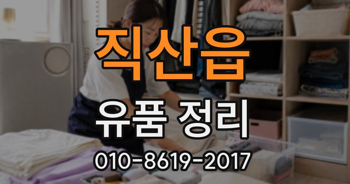 직산읍 유품 정리