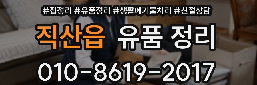 직산읍 유품 정리