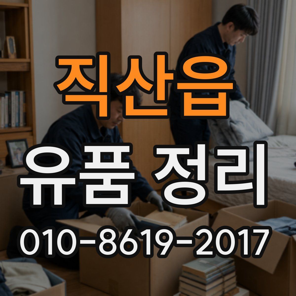 직산읍 유품 정리