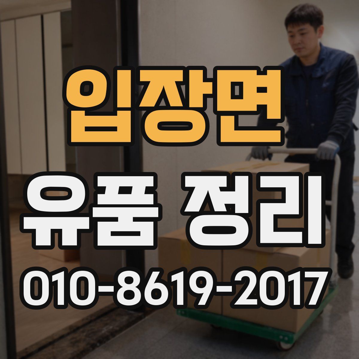 입장면 유품 정리