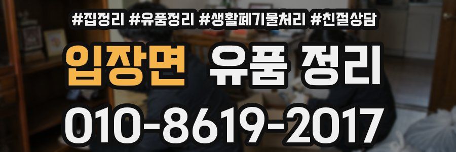 입장면 유품 정리