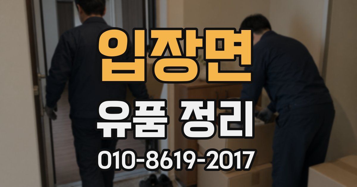 입장면 유품 정리