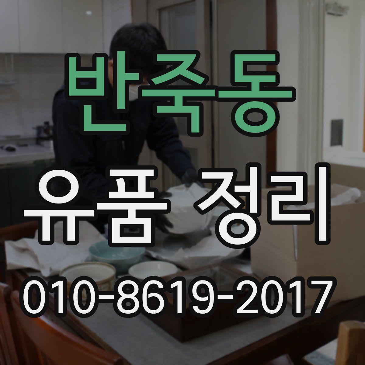 반죽동 유품 정리