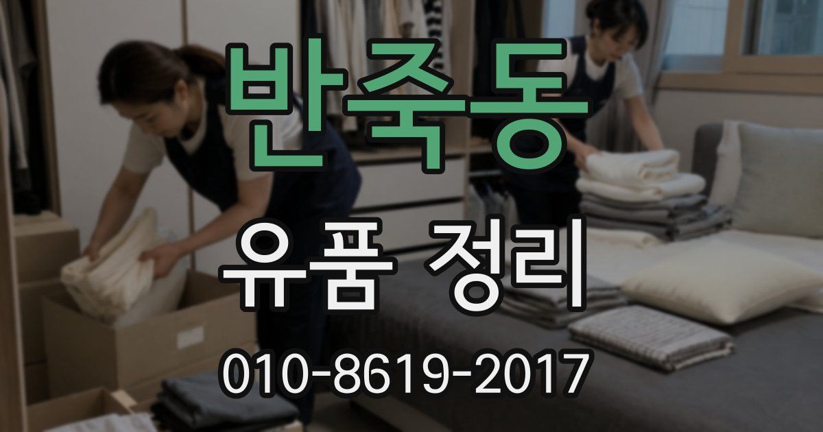 반죽동 유품 정리