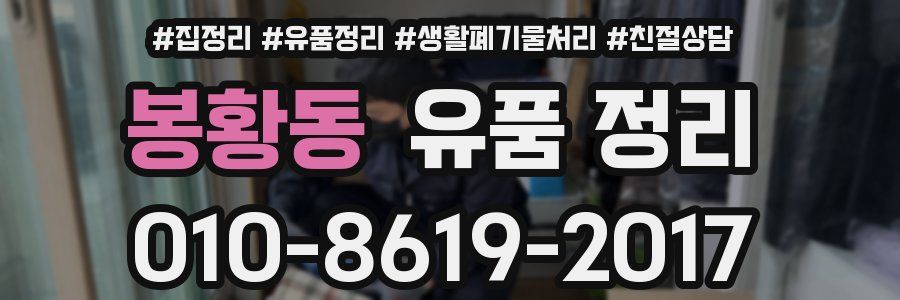 봉황동 유품 정리