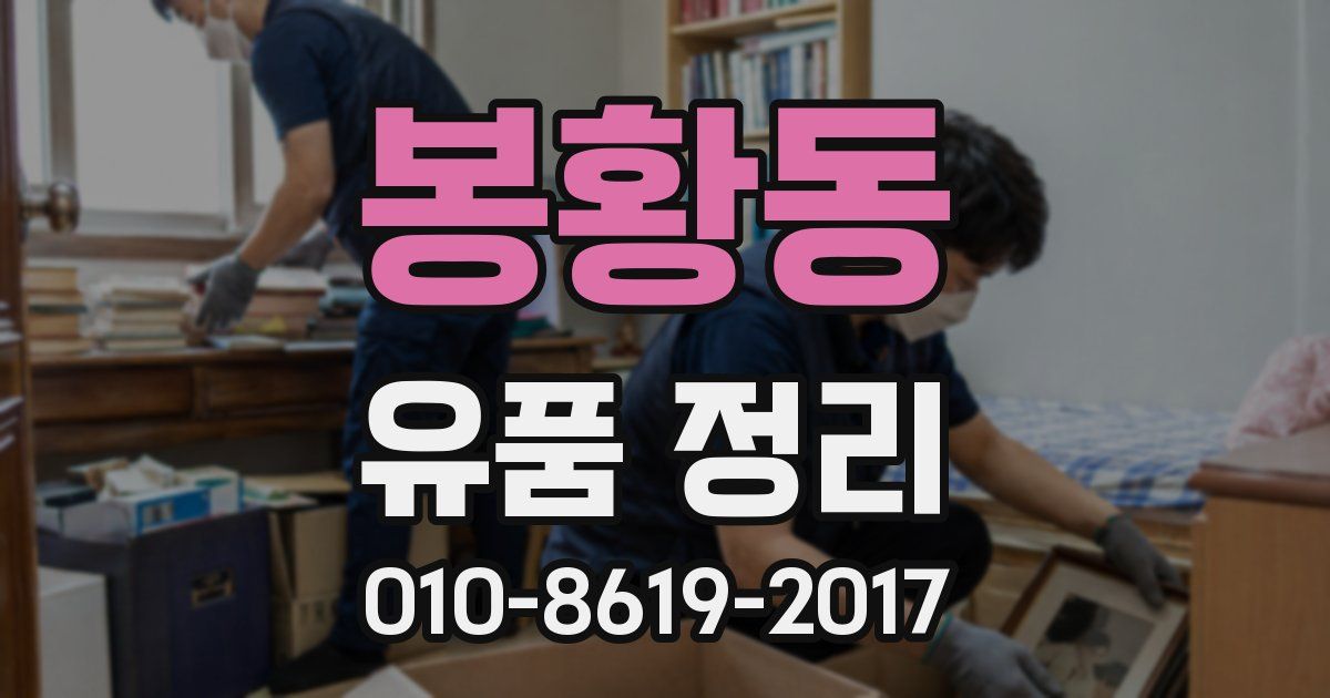 봉황동 유품 정리
