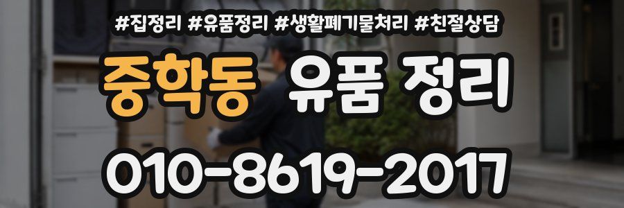 중학동 유품 정리