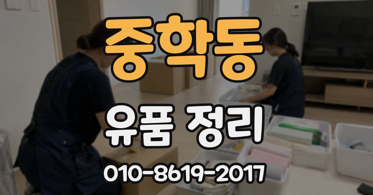 중학동 유품 정리