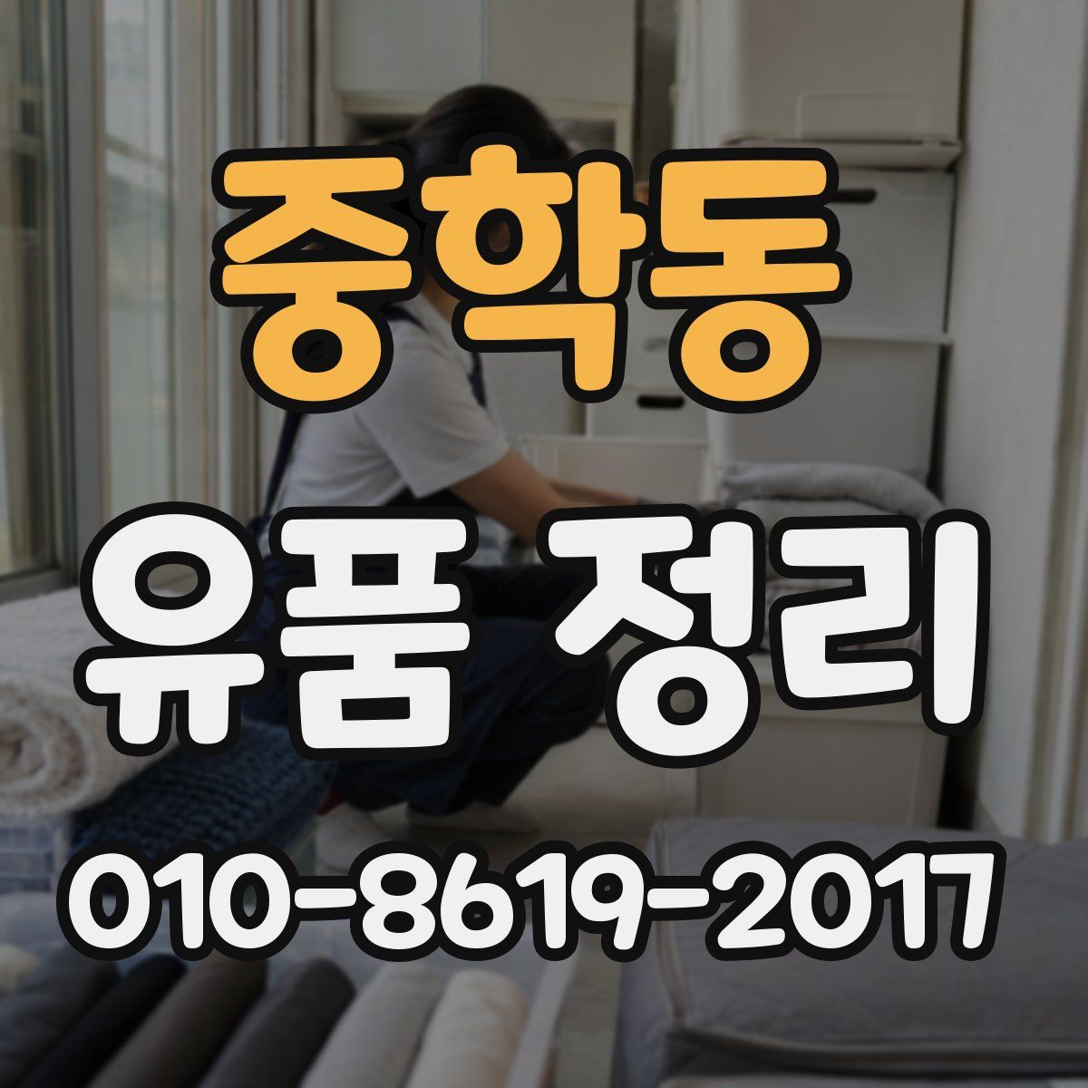 중학동 유품 정리