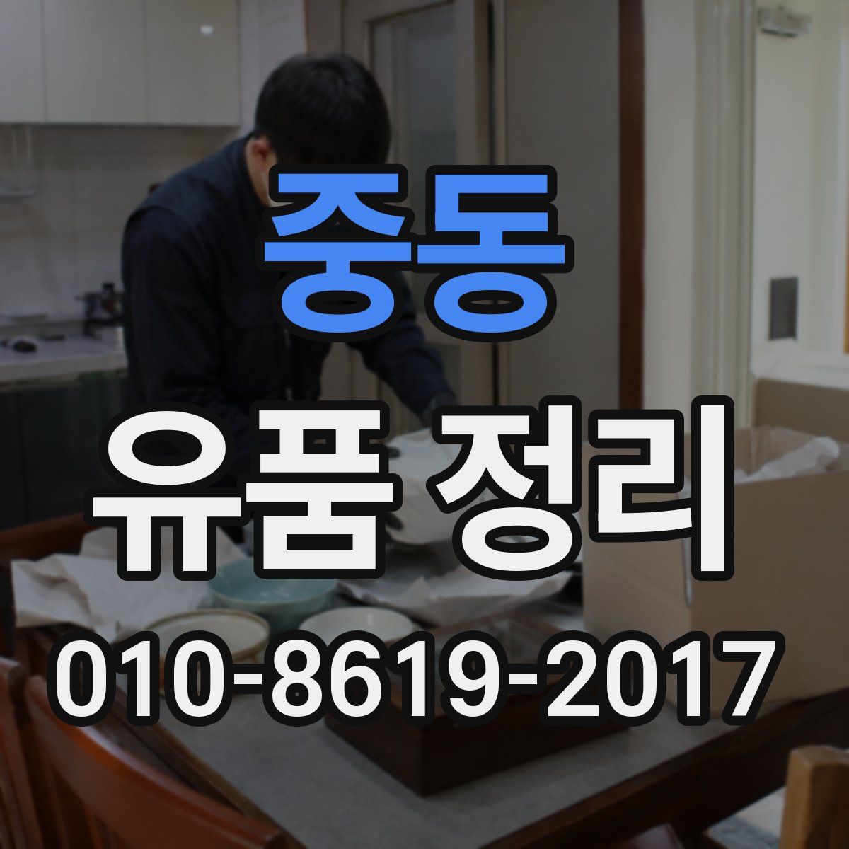 중동 유품 정리
