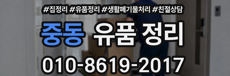 중동 유품 정리