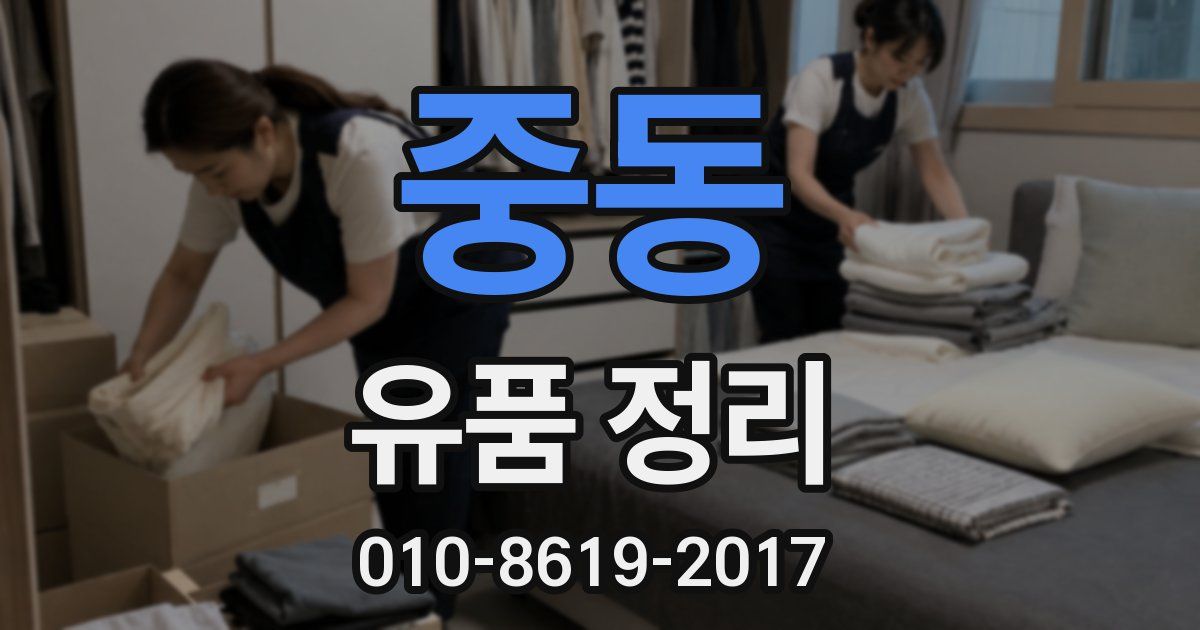 중동 유품 정리