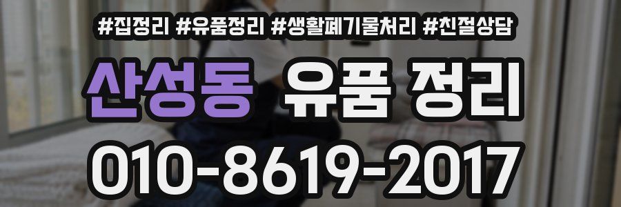 산성동 유품 정리