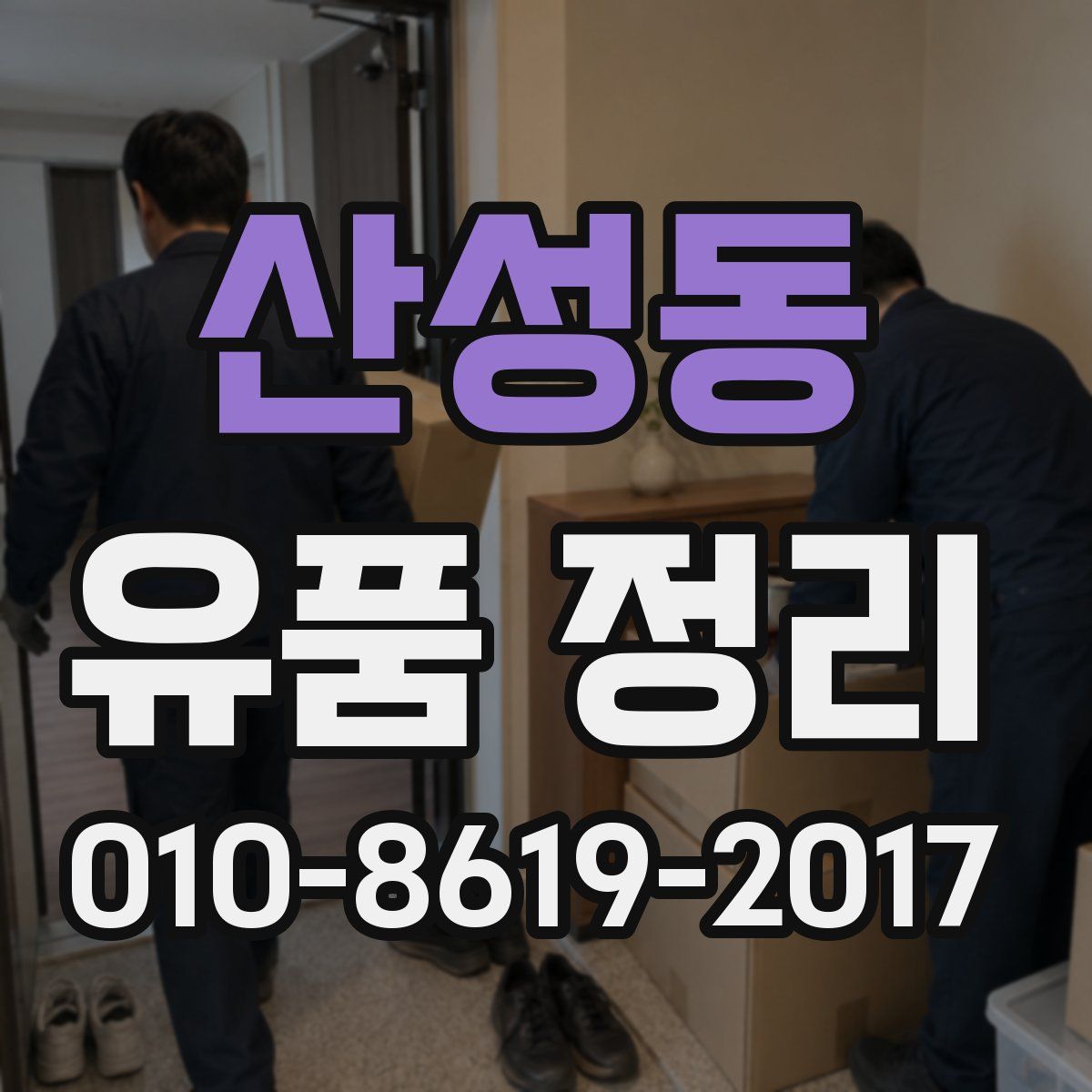 산성동 유품 정리