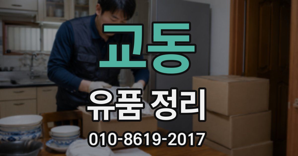 교동 유품 정리