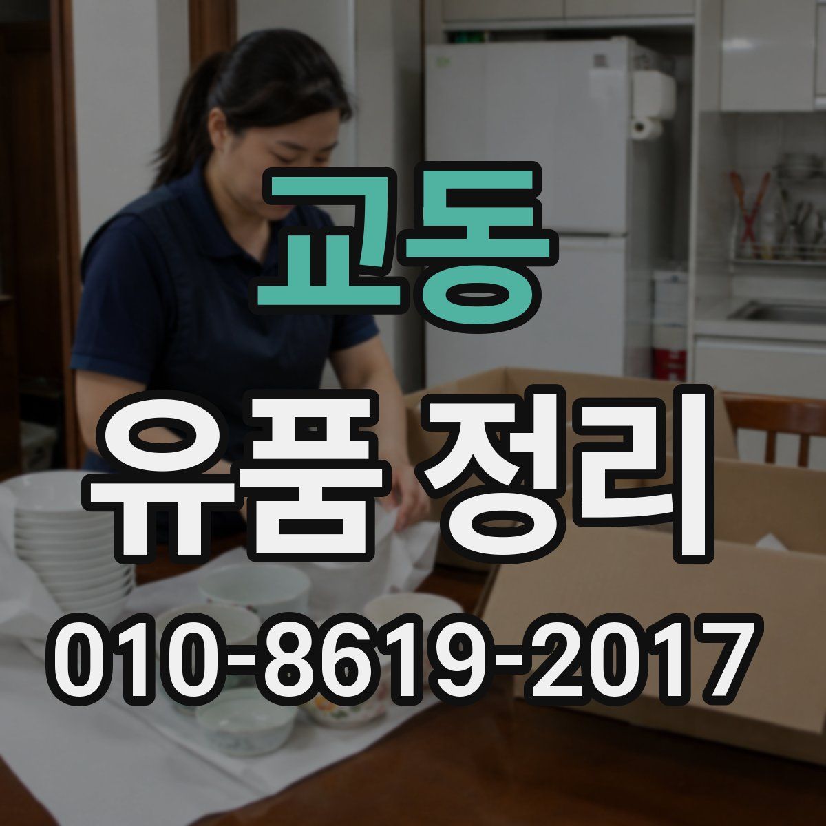 교동 유품 정리