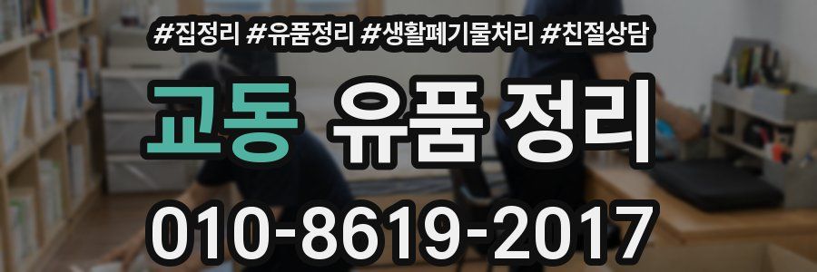 교동 유품 정리