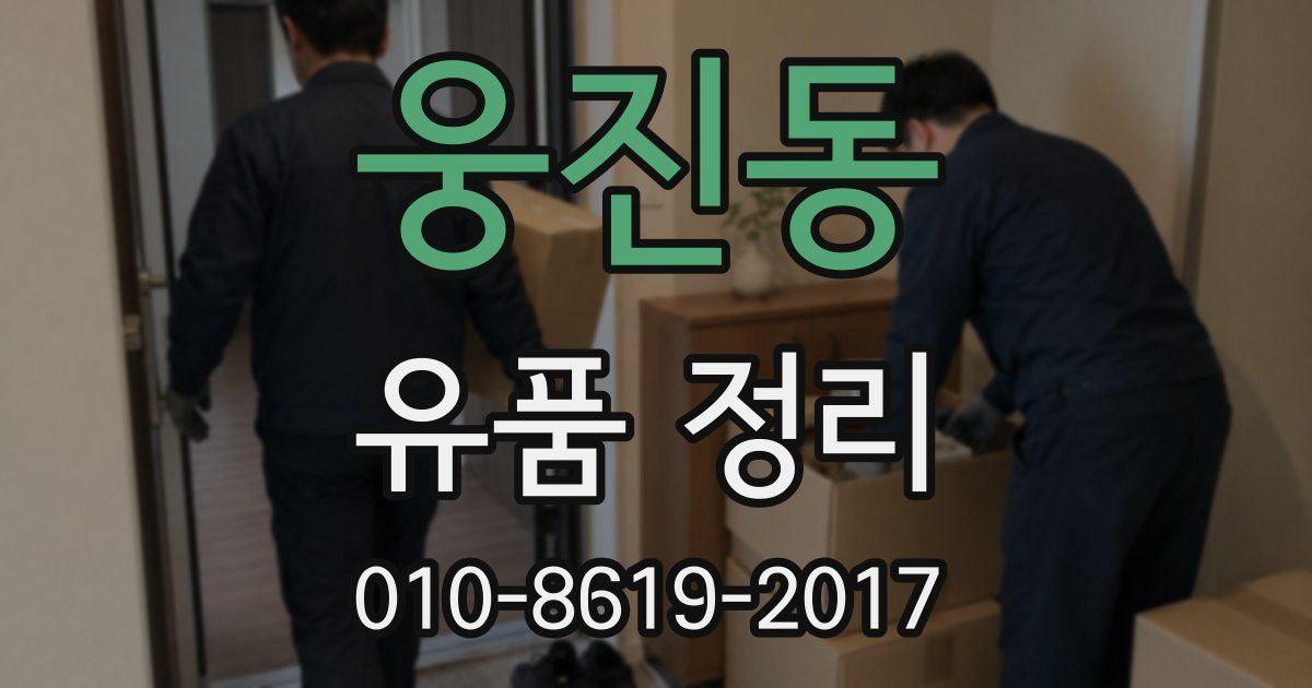 웅진동 유품 정리