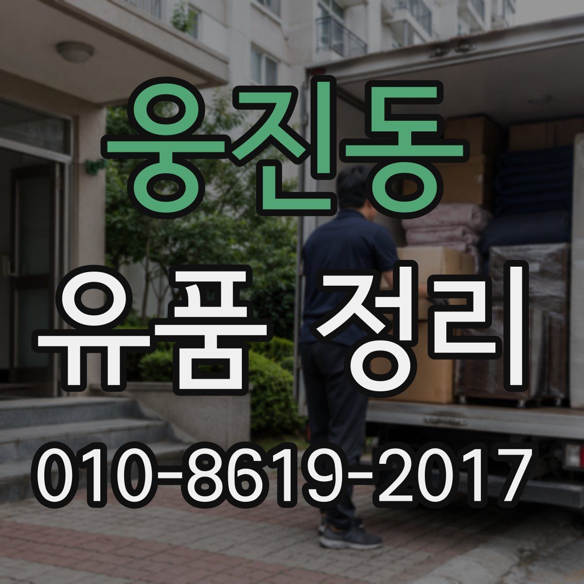 웅진동 유품 정리