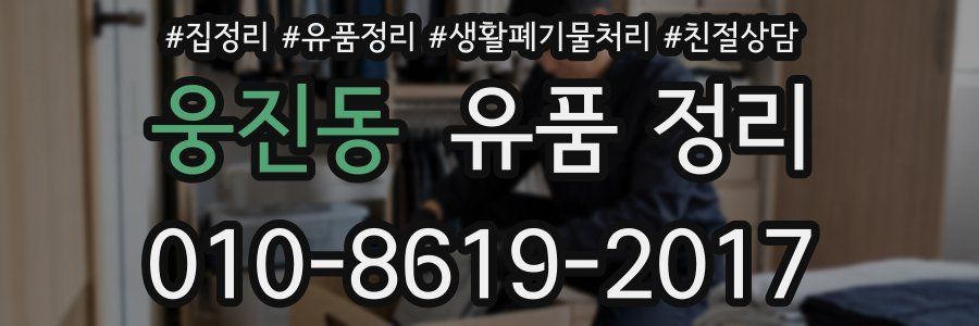 웅진동 유품 정리