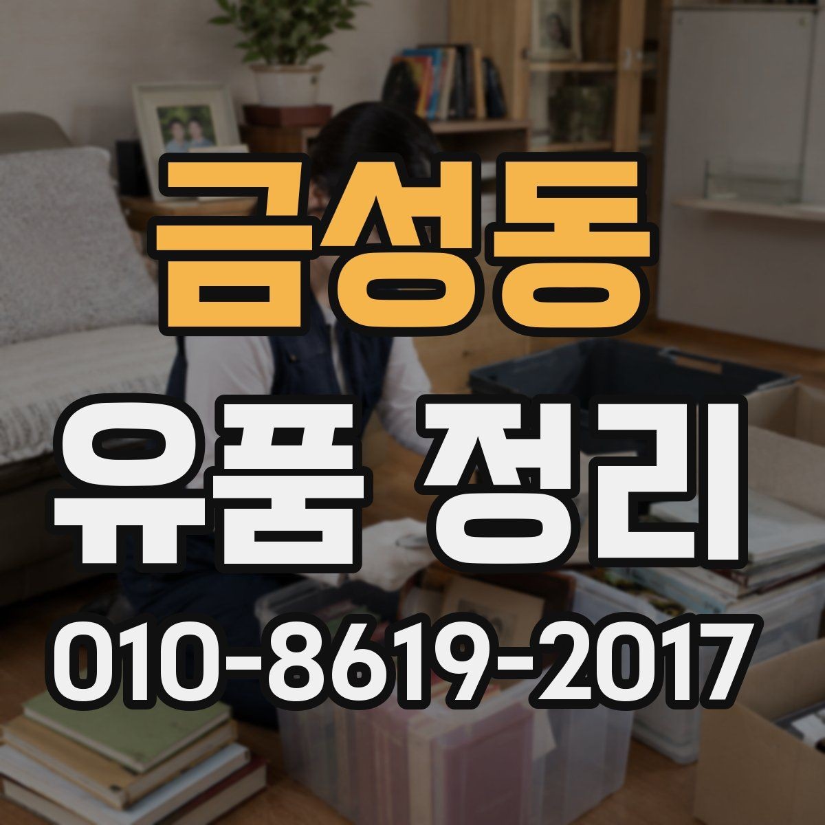 금성동 유품 정리 후기에서 자주 보이는 장점