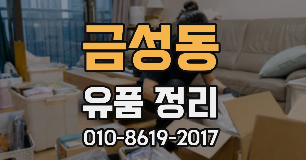 금성동 유품 정리