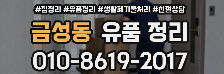 금성동 유품 정리