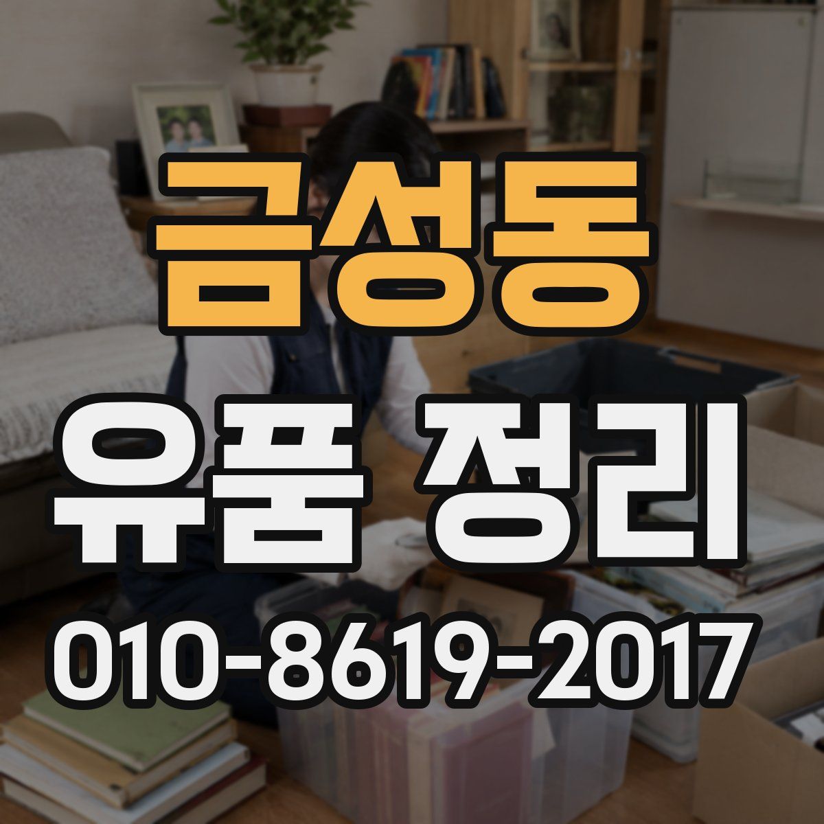 금성동 유품 정리