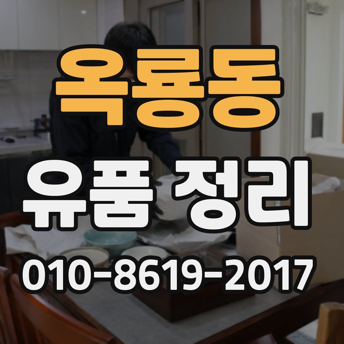 옥룡동 유품 정리