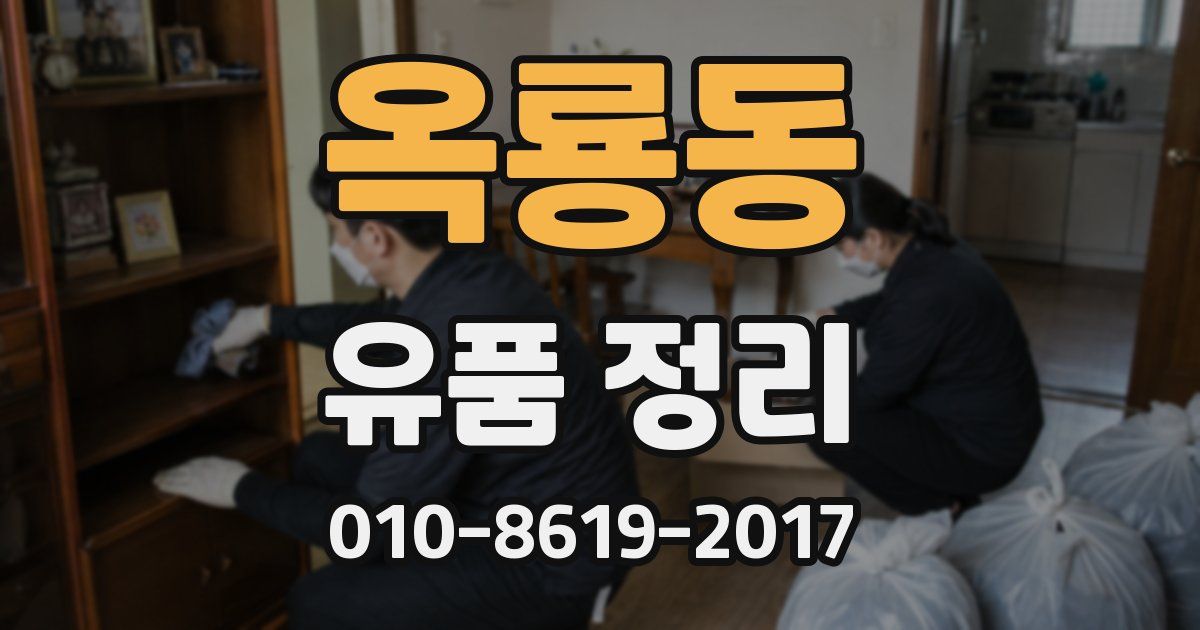 옥룡동 유품 정리