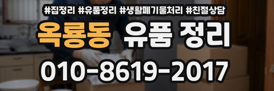옥룡동 유품 정리