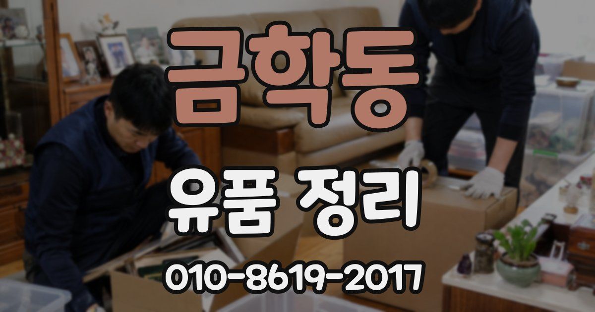 금학동 유품 정리