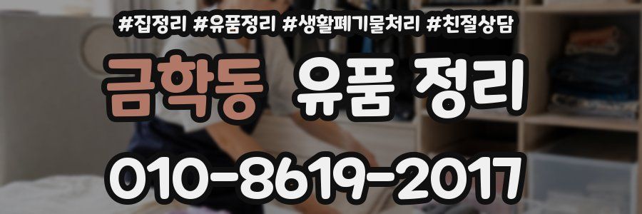금학동 유품 정리