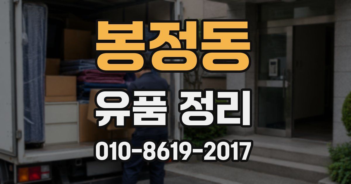 봉정동 유품 정리