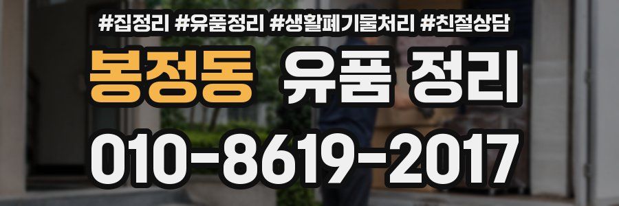 봉정동 유품 정리
