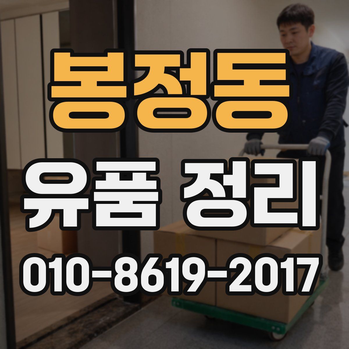 봉정동 유품 정리