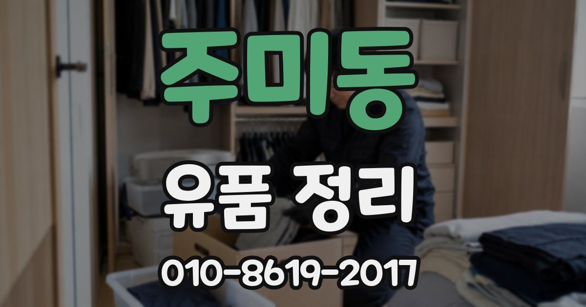 주미동 유품 정리