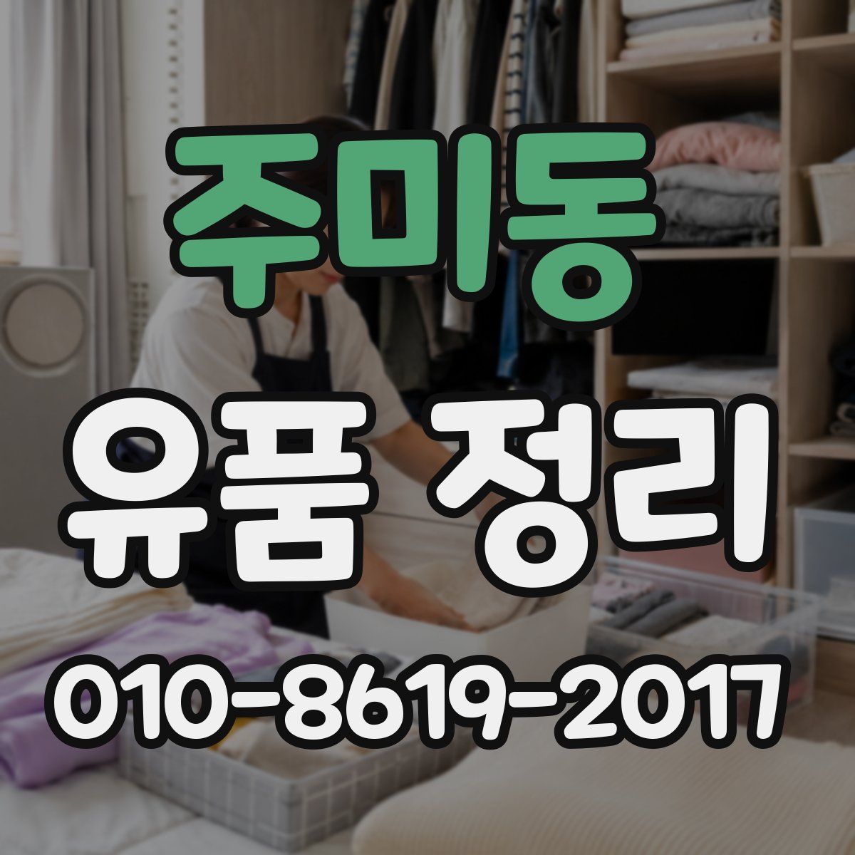 주미동 유품 정리