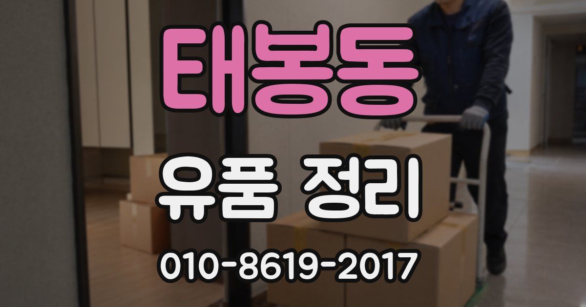 태봉동 유품 정리