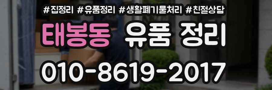 태봉동 유품 정리