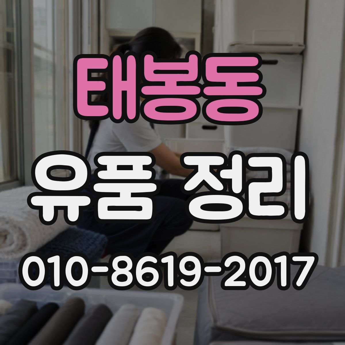 태봉동 유품 정리