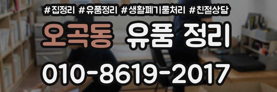 오곡동 유품 정리