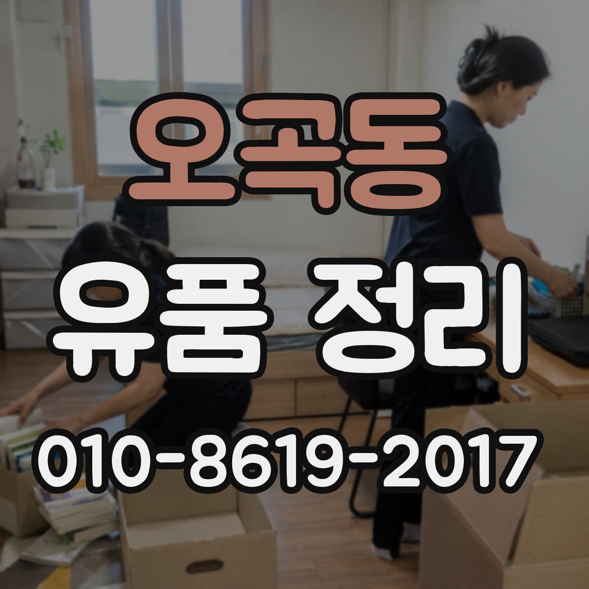 오곡동 유품 정리