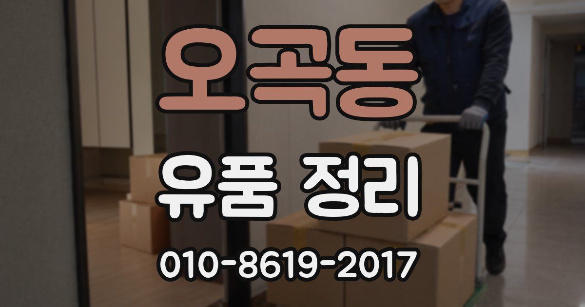 오곡동 유품 정리