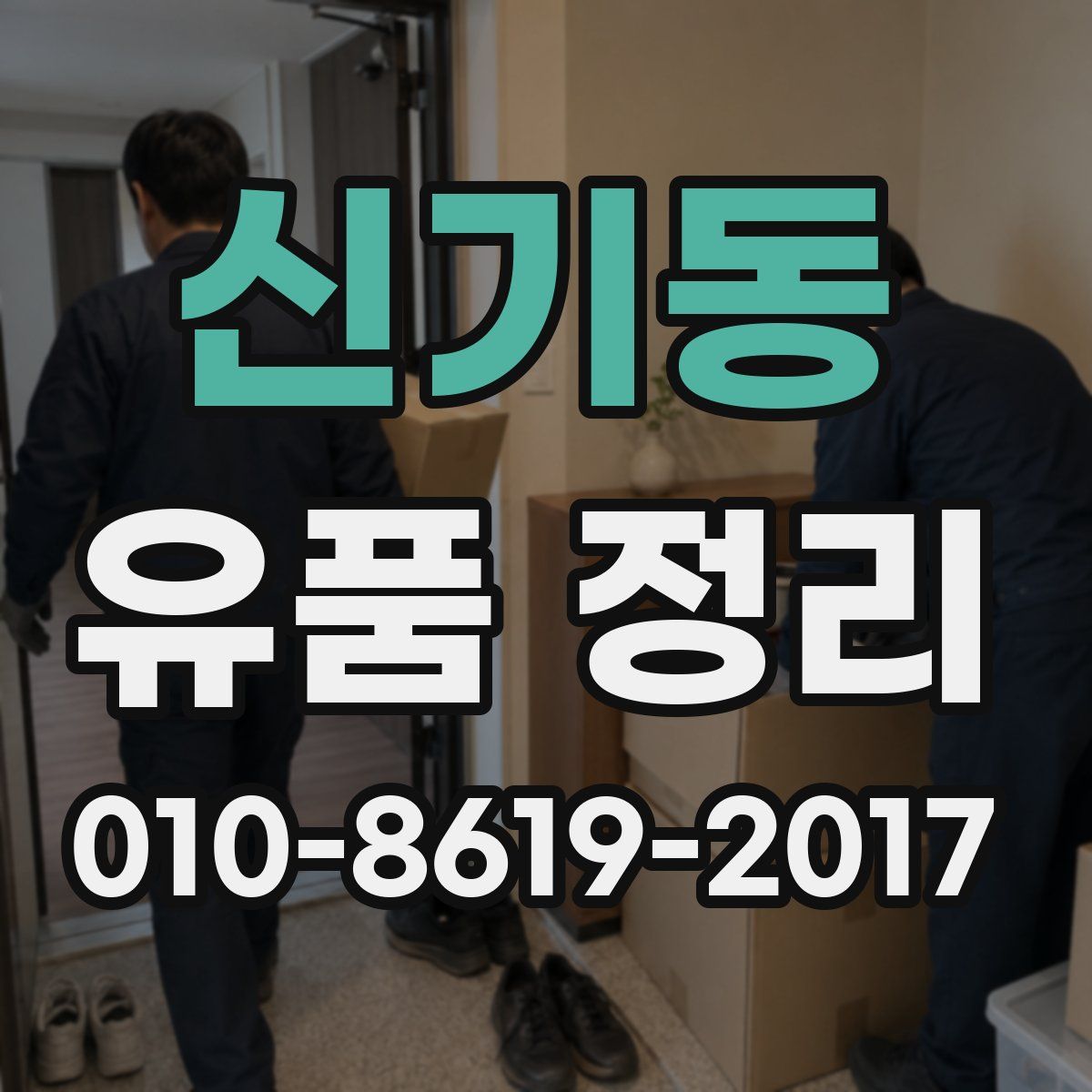 신기동 유품 정리